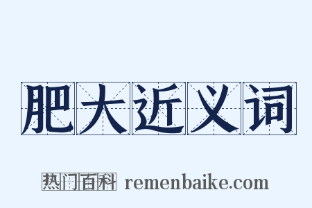 肥大近义词是什么意思的图片